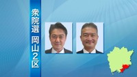 衆院選・岡山2区 与野党前職の一騎打ち【第一声】