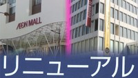 【解説】なぜ?岡山市の商業施設で相次ぐリニューアル 専門家は新型コロナの影響を指摘