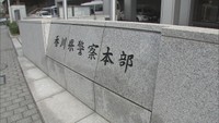 去年の落とし物が前年比10パーセント以上減 新型コロナが影響か 香川県警