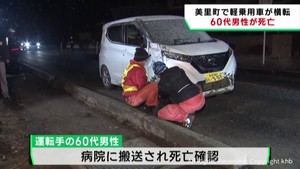 軽乗用車が横転 運転の60代男性が死亡 持病で意識を失ったか 宮城・美里町