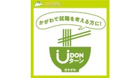 Uターン就職を促進へ…LINE公式アカウントを香川県が開設「UDONターン@かがわ」