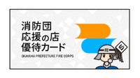 ‟消防団員なら登録店で割引” 岡山県が「アプリ」を開発 5月1日ダウンロード可能に なり手不足で団員確保が課題