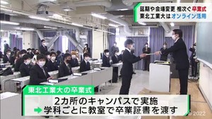 仙台・東北工業大学の卒業式はオンラインを活用 各大学の卒業式に地震の影響