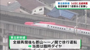 東北新幹線は14日に全線再開 復旧が順調に進み予定を早める