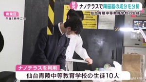 ナノテラスで日本と台湾の陶磁器の成分を比較 仙台青陵中等教育学校の生徒