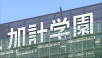 岡山理大獣医学部の認可で加計理事長がコメント 記者会見は開かず