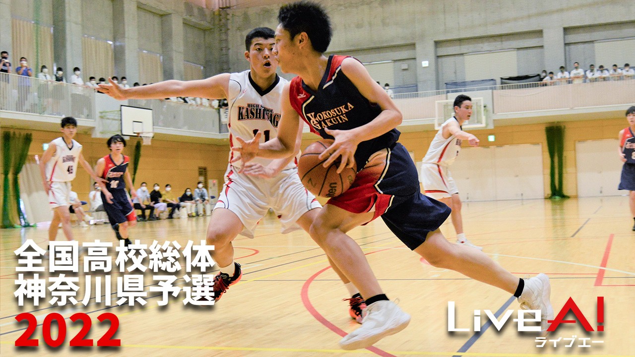 ■第60回神奈川県高校総体バスケットボール競技(兼全国高校総体神奈川県予選)