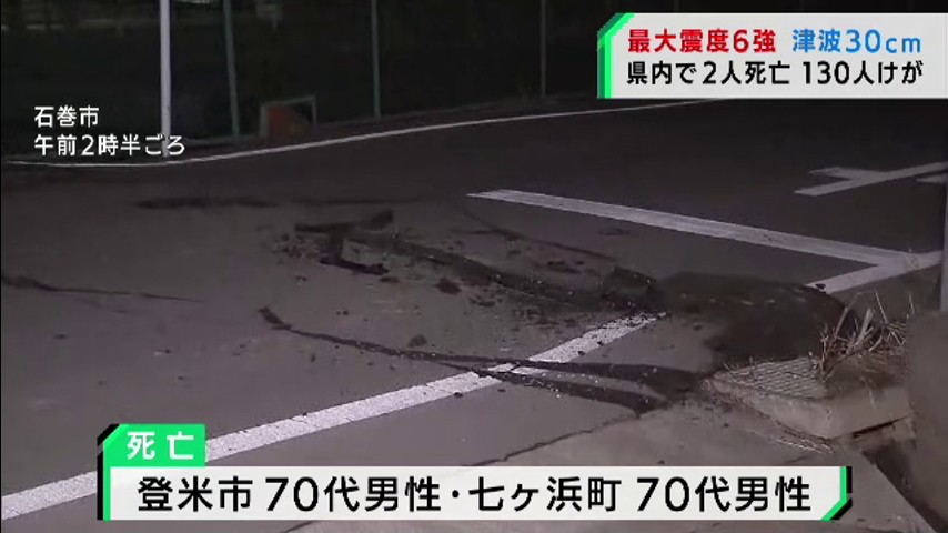 宮城県で最大震度6強 2人死亡130人けが 各地で被害が相次ぐ