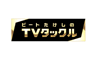 ビートたけしのTVタックル