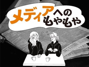 メディアへのもやもや