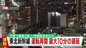 茨城県で震度5強 東北新幹線で一時運転見合わせ