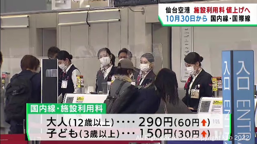 #仙台空港 10月から施設利用料値上げへ
