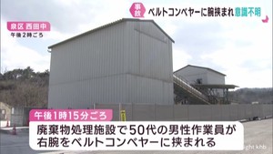 男性作業員がベルトコンベアーに腕を挟まれ意識不明 仙台・泉区の廃棄物処理施設