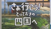 アプリでお得に四国旅行を!観光需要の喚起へ「とっておき!四国キャンペーン」