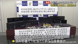ペーパーカンパニー50社以上設立し摘発逃れか 仙台市特殊詐欺グループ29人逮捕