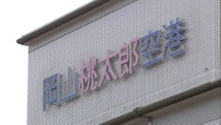 岡山ー羽田便4便が欠航 羽田空港での航空機事故の影響続く【午後1時時点】