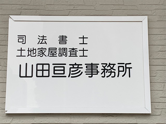 山田亘彦事務所 会議3