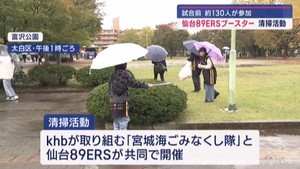 仙台89ERSブースターが試合前に清掃活動 約130人参加 宮城海ごみなくし隊と球団が開催