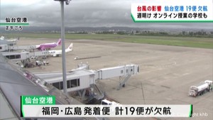台風10号 宮城県でも交通機関や学校に影響