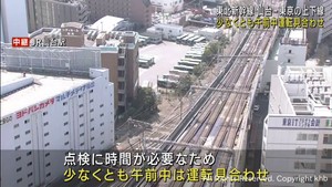 東北新幹線 仙台-東京間 少なくとも午前中は運転見合わせ