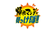 帰れマンデー見っけ隊!!