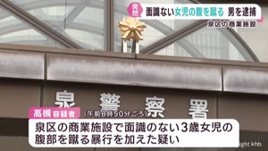 面識の無い3歳女児の腹を蹴った疑い 仙台・泉区の無職の男(50)逮捕