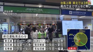 台風5号 宮城県内 けが人など確認されず JR在来線に影響