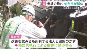 仙台市が老朽化が進む空き家の解体作業を始める 所有者に連絡つかず