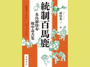 「統制百馬鹿」　軽みと皮肉たっぷりの批評精神　朝日新聞書評から
