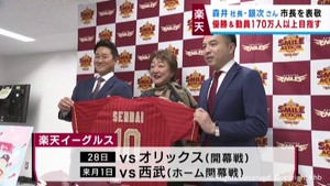 楽天イーグルス森井球団社長と銀次アンバサダー 優勝と観客170万人動員が目標