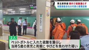 東北新幹線で硫酸を漏らし3人にやけどさせた疑い 地質会社社長ら書類送検