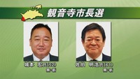 任期満了に伴う観音寺市長選挙が7日告示 新人同士の一騎打ちに 香川