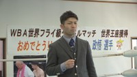 WBA世界フライ級王者・ユーリ阿久井選手が初防衛戦へ意気込み「いつも通りでやりたい」 岡山・倉敷市