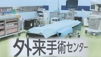 患者の移動をスムーズにし負担軽減へ 岡山大学病院が「外来手術センター」を6日から運用開始