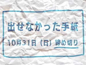 出せなかった手紙