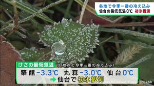 宮城県各地で今季一番の冷え込み 仙台で初氷を観測