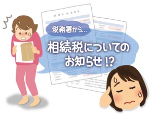 税務署から届く「相続税についてのお知らせ」に慌てないための対策とは