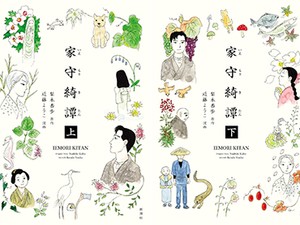 近藤ようこ・漫画、梨木香歩・原作「家守奇譚」（上・下）　人と怪異の間に流れる「いい風」