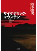 「サイケデリック・マウンテン」書評　あり得ないとは言い切れぬ不穏