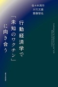 『行動経済学で「未知のワクチン」に向き合う』書評　専門家の奮闘 ナッジの条件は