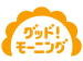 グッドモーニング