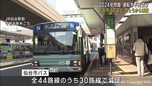 仙台市の路線バスが4月1日から減便 2024年問題への対応