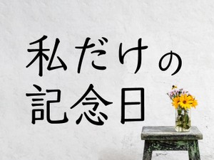 私だけの記念日