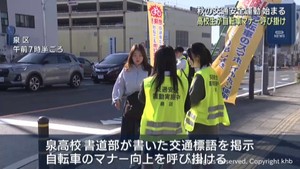 自転車のマナーアップを高校生が呼び掛け 秋の交通安全運動 仙台・泉区