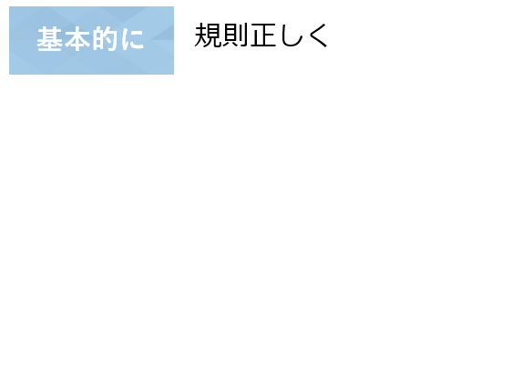 1日の生活スタイル