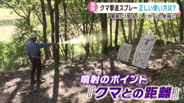 注目が集まるクマ撃退スプレー 正しい使い方を聞く