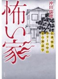 「怖い家」書評 人が棲むことで意識宿す生き物