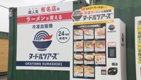 県外の有名ラーメン店の味を「自販機」で 人気の秘密とその味は? 岡山・倉敷市