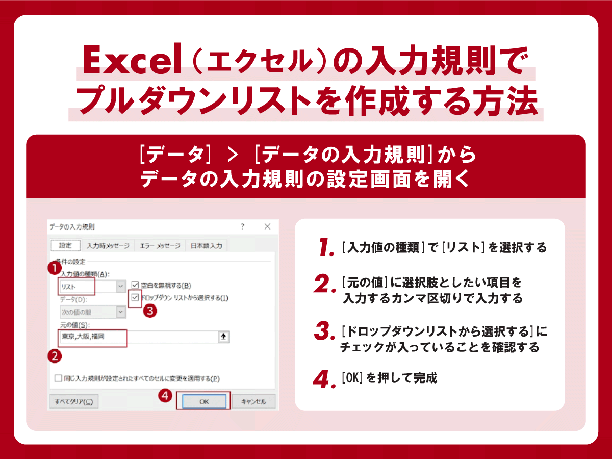 Excel（エクセル）の入力規則でプルダウンリストを作成する方法を簡単に