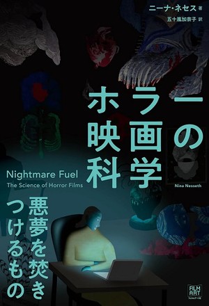 「ホラー映画の科学」書評 感情移入がつくる怖さと面白さ
